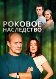 Роковое наследство (сериал)