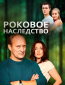 Роковое наследство (сериал)