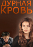 Дурная кровь (сериал)