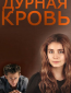 Дурная кровь (сериал)