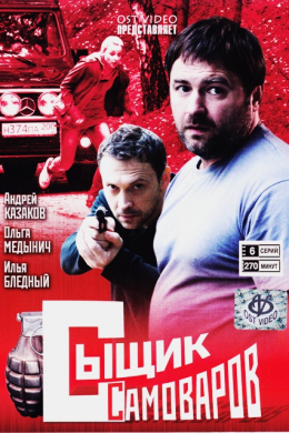 Сыщик Самоваров (сериал)