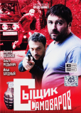 Сыщик Самоваров (сериал)