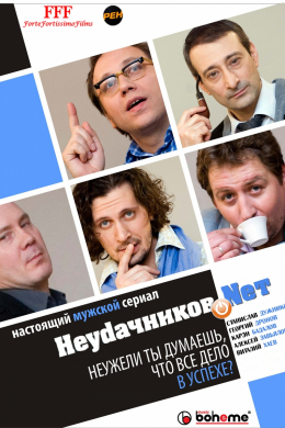 Неудачников.net (сериал)