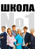 Школа №1 (сериал)