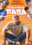 Реальный папа