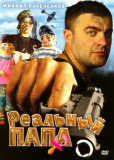Реальный папа