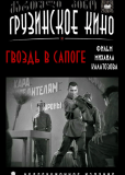Гвоздь в сапоге