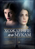 Хождение по мукам (сериал)