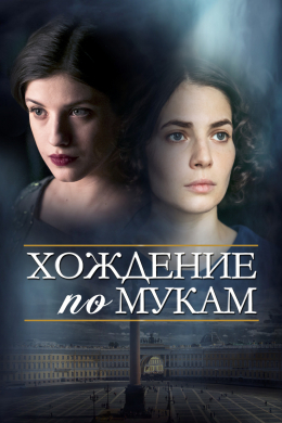 Хождение по мукам (сериал)