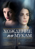 Хождение по мукам (сериал)