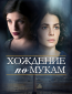 Хождение по мукам (сериал)