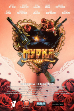 Мурка (сериал)