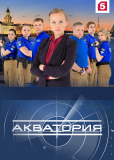 Акватория (сериал)