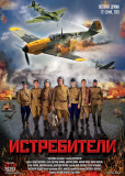 Истребители (сериал)