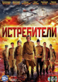 Истребители (сериал)