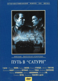 Путь в «Сатурн»