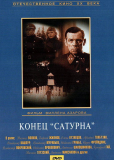 Конец «Сатурна»