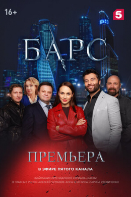 Барс (сериал)