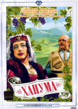 Ханума (многосерийный)