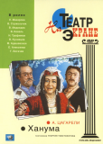 Ханума (многосерийный)
