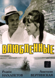Влюбленные