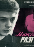 Мужской разговор