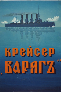 Крейсер «Варяг»