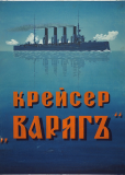 Крейсер «Варяг»