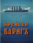 Крейсер «Варяг»