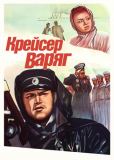 Крейсер «Варяг»