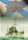 Крейсер «Варяг»