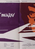 713-й просит посадку