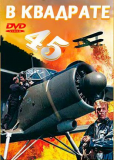 В квадрате 45