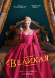 Великая (сериал)