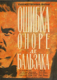 Ошибка Оноре де Бальзака