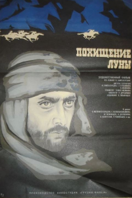 Похищение луны (многосерийный)