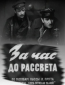 За час до рассвета