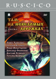 Там, на неведомых дорожках...