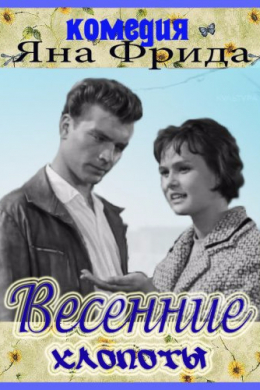 Весенние хлопоты
