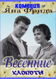 Весенние хлопоты