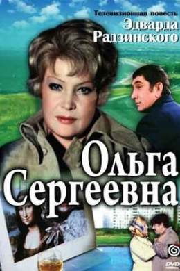 Ольга Сергеевна (многосерийный)