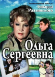 Ольга Сергеевна (многосерийный)