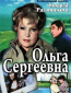 Ольга Сергеевна (многосерийный)