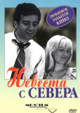 Невеста с Севера