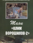 Танк «Клим Ворошилов-2»