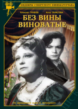 Без вины виноватые