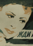 Жди меня