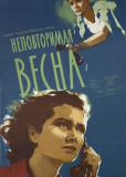 Неповторимая весна