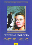 Северная повесть