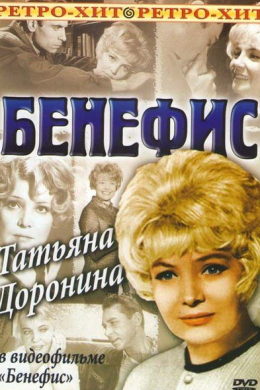 Бенефис. Татьяна Доронина